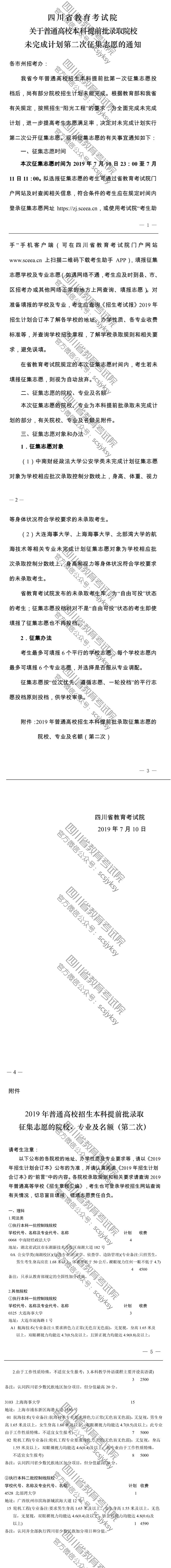 關(guān)于普通高校本科提前批錄取院校未完成計劃第二次征集志愿的通知