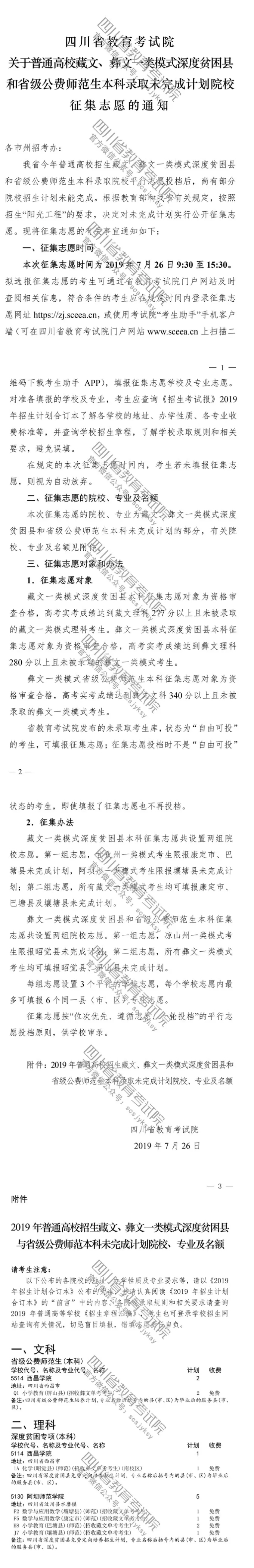 關(guān)于普通高校藏文、彝文一類模式深度貧困縣和省級(jí)公費(fèi)師范生本科錄取未完成計(jì)劃院校征集志愿的通知