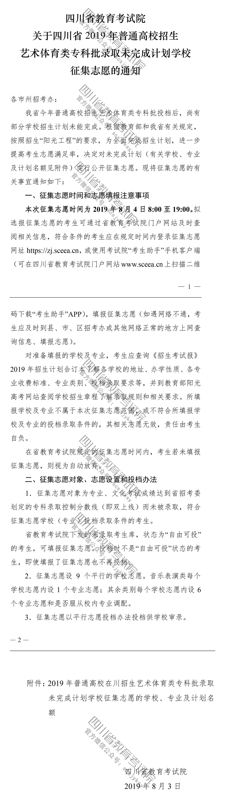 關(guān)于四川省2019年普通高校招生藝術(shù)體育類?？婆浫∥赐瓿捎?jì)劃學(xué)校征集志愿的通知