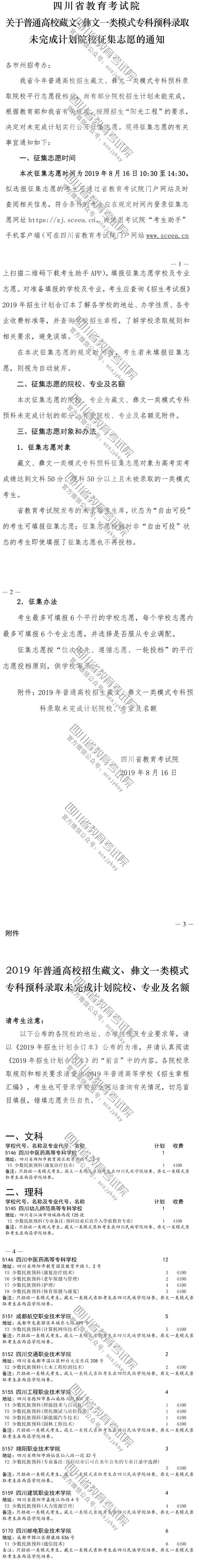 關(guān)于普通高校藏文、彝文一類模式?？祁A(yù)科錄取未完成計(jì)劃院校征集志愿的通知