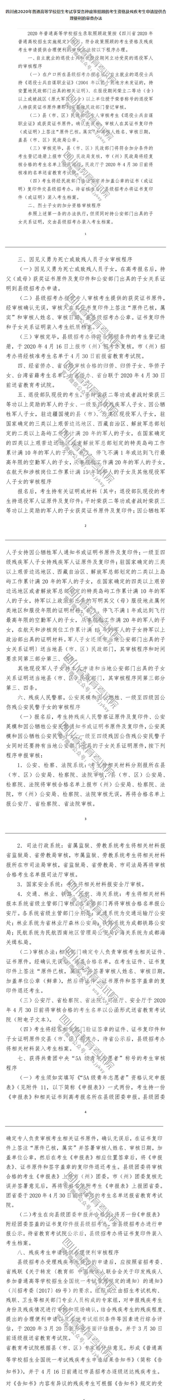 四川省2020年普通高等學(xué)校招生考試享受錄取照顧考生及特殊類型招生考生的申報(bào)與公示辦法