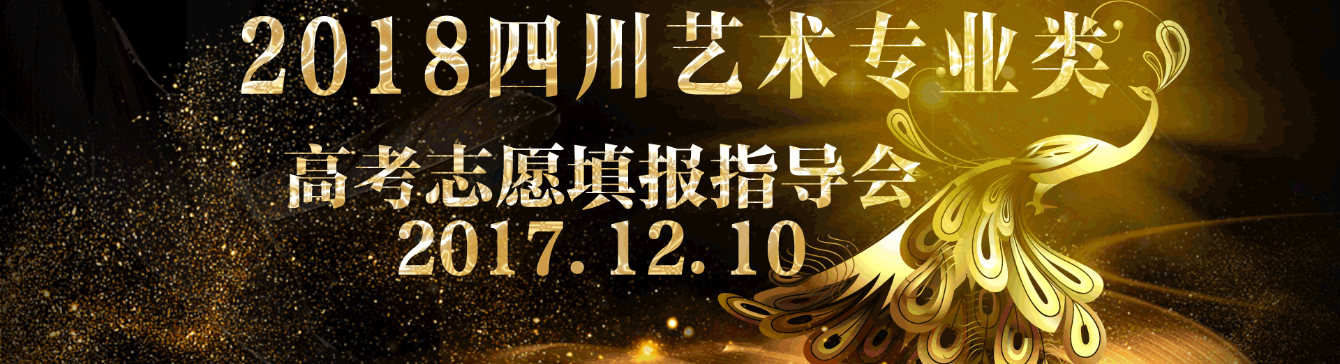 2018屆四川藝術(shù)專業(yè)類 高考志愿填報(bào)指導(dǎo)會(huì)