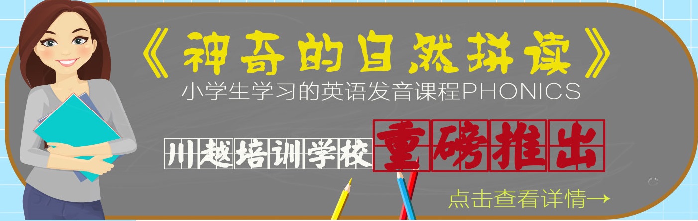 川越培訓(xùn)學(xué)校重磅推出《神奇的自然拼讀》，你還在等什么