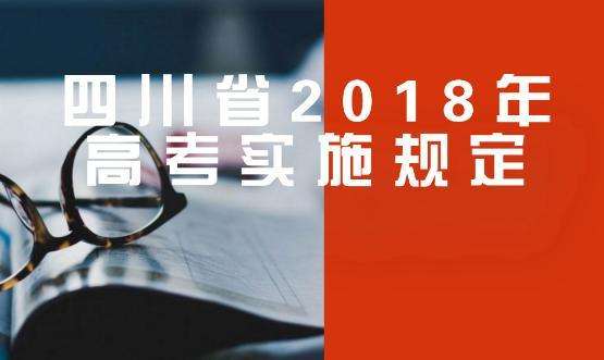 四川省2018年普通高校招生實施規(guī)定