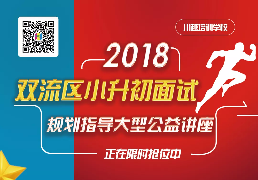 2018雙流區(qū)小升初面試規(guī)劃大型公益講座，現(xiàn)已開啟！