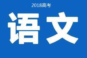 2018年普通高等學(xué)校招生全國(guó)統(tǒng)一考試 語文（卷Ⅲ）試題及答案