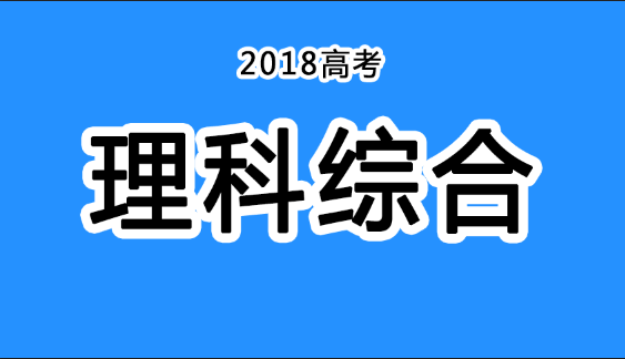 2018年四川高考真題+答案！快傳給考生?。ɡ砭C匯總）