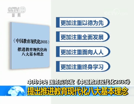 中共中央、國務(wù)院印發(fā)《中國教育現(xiàn)代化2035》