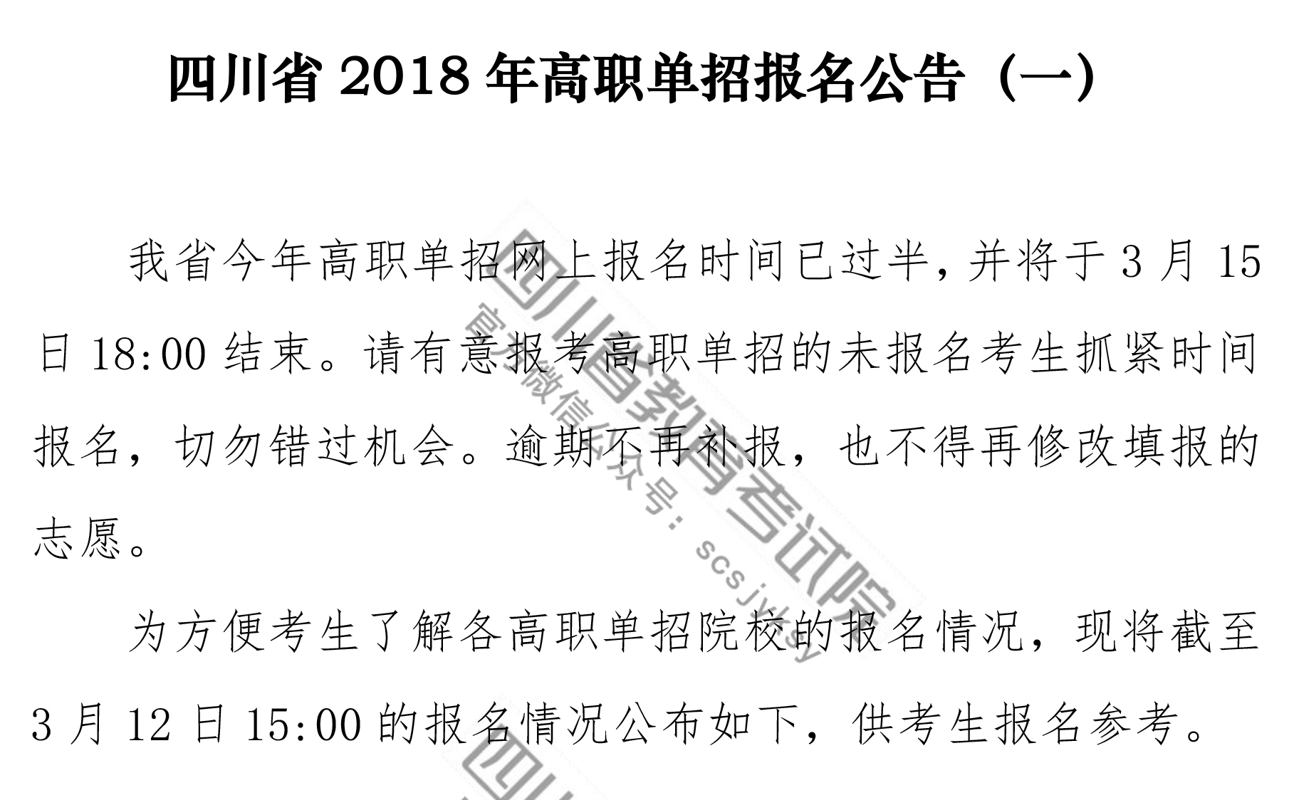 四川省2019年高職單招報名公告（一）