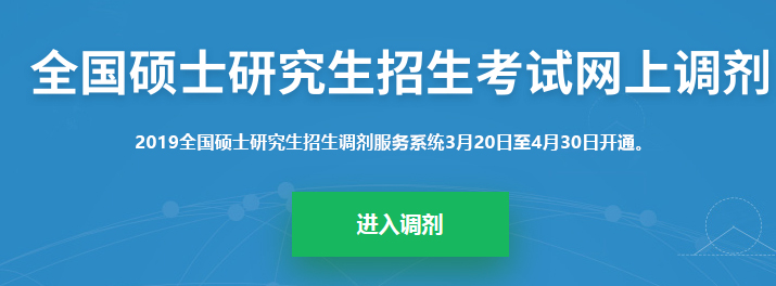 考研調(diào)劑系統(tǒng)已開放，你知道考研究竟該怎么做嗎？