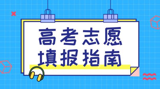 敲黑板！講重點(diǎn)！高考志愿填報的重要概念，家長需要及時了解！