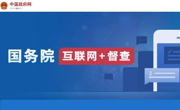 國務(wù)院“互聯(lián)網(wǎng)+督查”平臺開通！線上了解情況聽取建議，線下督查整改推動落實(shí)