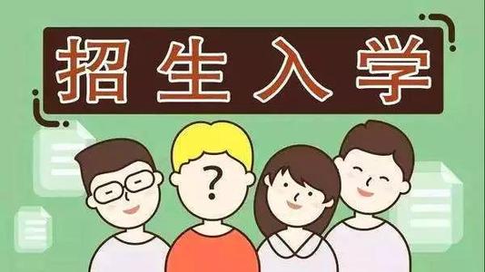 2019年普通中小學招生入學怎么做？ 成都市教育局提出以下要求你該明白！