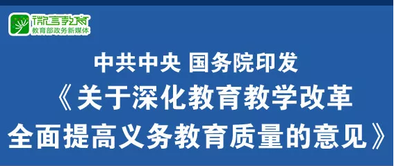 重磅！中共中央、國(guó)務(wù)院印發(fā)《關(guān)于深化教育教學(xué)改革全面提高義務(wù)教育質(zhì)量的意見