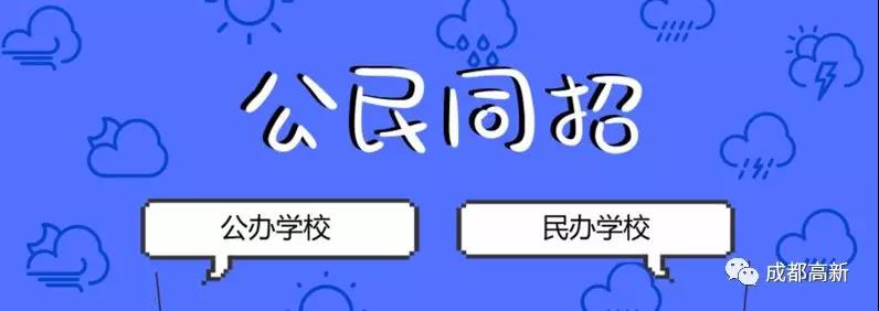 成都教育局相關(guān)負(fù)責(zé)人：即使沒有搖中民辦學(xué)校，也不影響就讀公辦學(xué)校的機(jī)會(huì)！