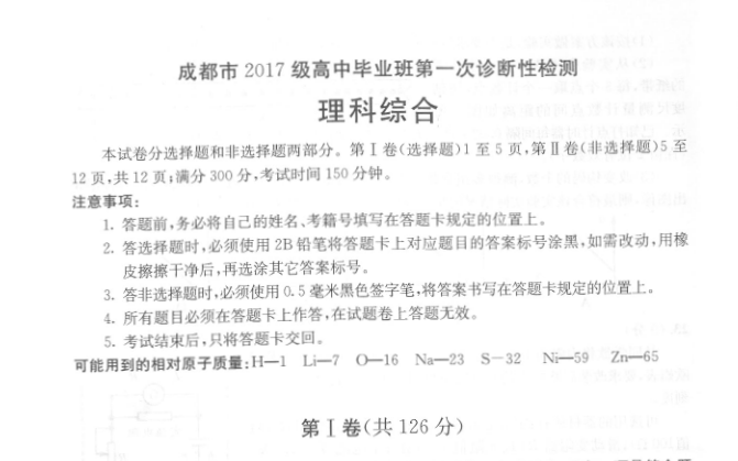 成都市2017級高中畢業(yè)班第一次診斷性檢測理綜試卷