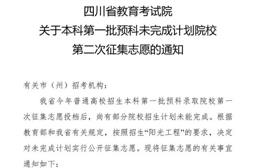 關(guān)于本科第一批預科未完成計劃院校第二次征集志愿的通知