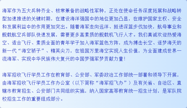 轉(zhuǎn)擴(kuò)！2021年度海軍招收飛行學(xué)員簡(jiǎn)章