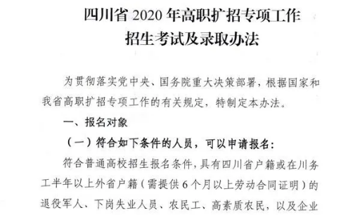 10月28日開始報名！四川省2020年高職擴招專項工作招生考試及錄取辦法出爐