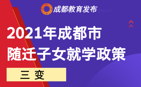 三變?nèi)蛔儯?021成都市隨遷子女就學政策來啦