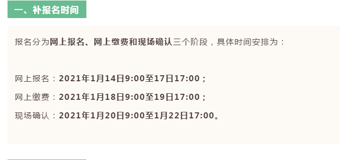 關(guān)于做好2021年普通高考補(bǔ)報名工作的通知