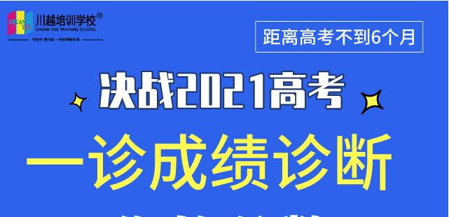 成都高三“一診”專業(yè)數(shù)據(jù)解析，劃線、換算全省排名，高三家長及學(xué)生必看！