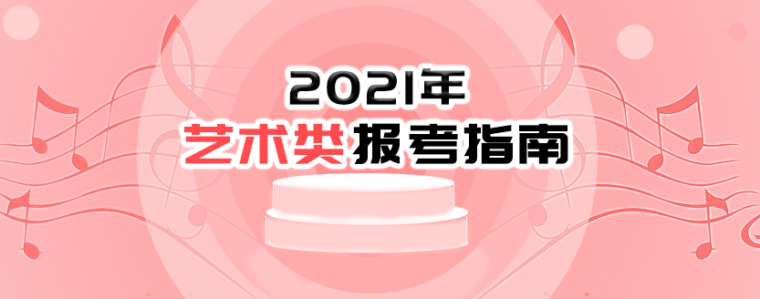 2021年藝術(shù)類報考指南：2021年普通高等學(xué)校部分特殊類型招生基本要求