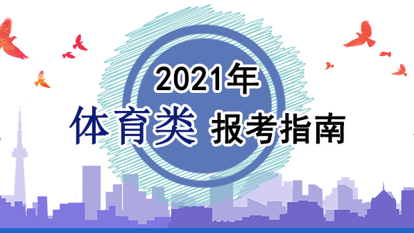 2021年體育類報(bào)考指南：關(guān)于印發(fā)《2021年普通高等學(xué)校運(yùn)動(dòng)訓(xùn)練、武術(shù)與民族傳統(tǒng)體育專業(yè)招生管理辦法》的通知