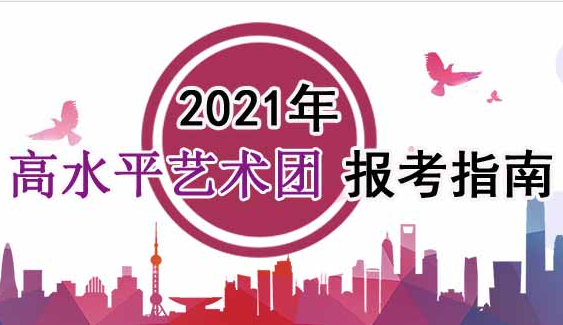 2021年高水平藝術(shù)團(tuán)報考指南：2021年普通高等學(xué)校高水平藝術(shù)團(tuán)招生基本要求