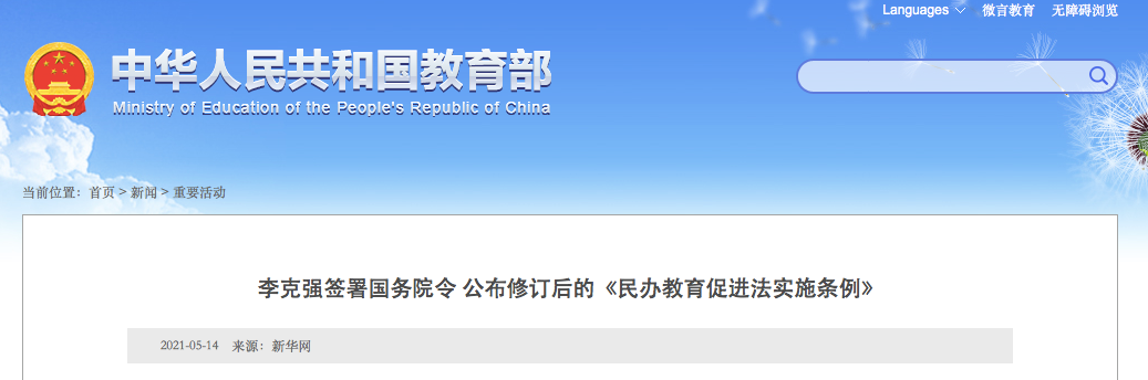 9月1日施行！實施義務(wù)教育的公辦校不得舉辦或參與舉辦民辦學(xué)校！