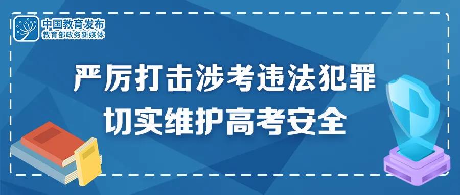 重拳出擊！公安機關(guān)和教育部門：嚴(yán)厲打擊涉考違法犯罪 切實維護(hù)高考安全