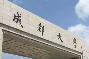 官宣！成都大學(xué)將與四川科技職工大學(xué)合并