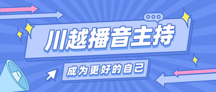 為什么我要讓孩子上播音主持課？