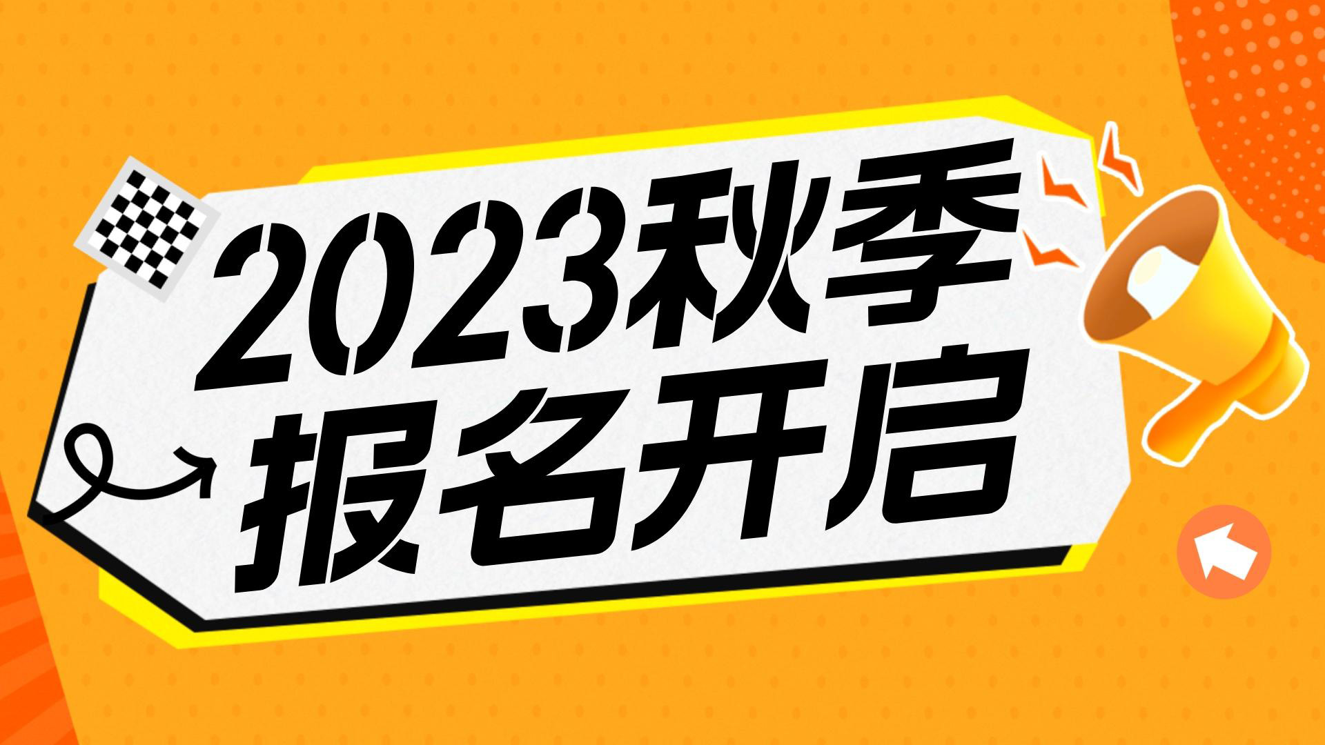 川越教育2023秋季班報(bào)名開(kāi)始啦！