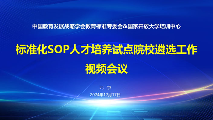 標準化人才培養(yǎng)專項行動計劃試點院校遴選工作啟動